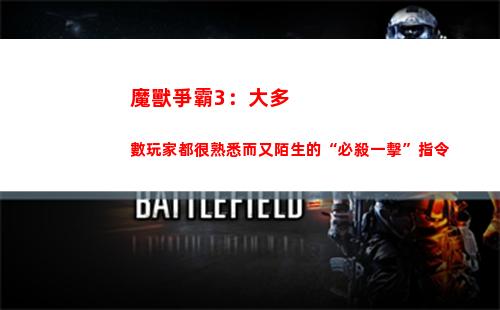 魔獸爭霸3：大多數玩家都很熟悉而又陌生的“必殺一擊”指令(魔獸爭霸小黑解說)