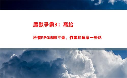 魔獸爭霸3：寫給所有RPG地圖平臺、作者和玩家一些話(2021魔獸爭霸排名)