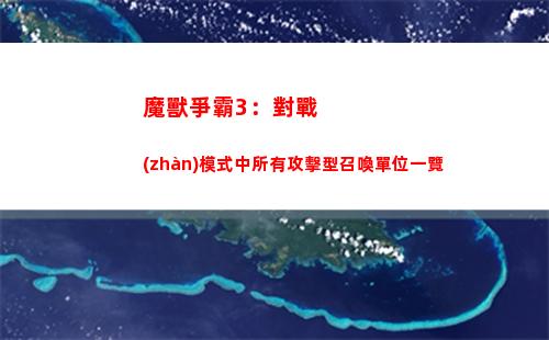魔獸爭霸3：對戰(zhàn)模式中所有攻擊型召喚單位一覽(魔獸爭霸3對戰(zhàn)視頻)