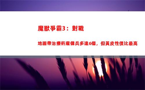 魔獸爭霸3：對戰地圖帶治療術雇傭兵多達6個，但黃皮性價比最高(魔獸爭霸3對戰視頻)