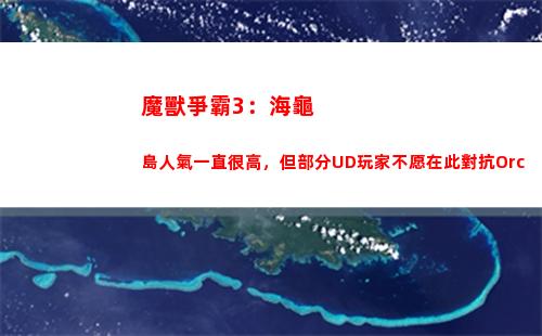 魔獸爭霸3：海龜島人氣一直很高，但部分UD玩家不愿在此對抗Orc(魔獸爭霸3海龜島寶物掉落)