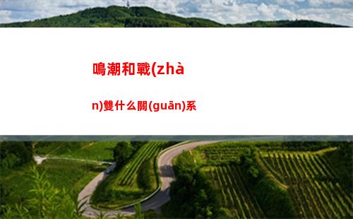 鳴潮和戰(zhàn)雙什么關(guān)系