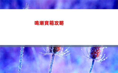 喵喵愛冒險禮包碼有哪些