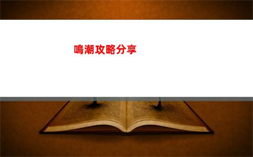 鳴潮攻略分享