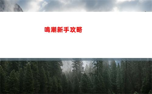 鳴潮新手攻略