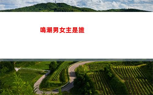 鳴潮男女主是誰