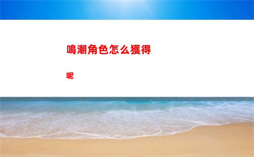 精靈盛典黎明兌換碼大全2023