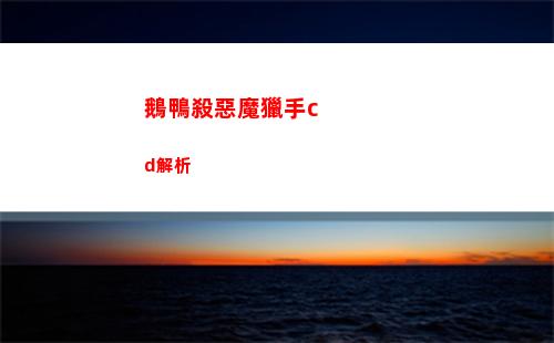 鵝鴨殺惡魔獵手cd解析