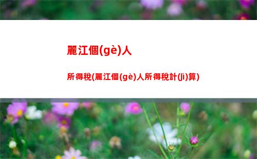 影視版權(quán)所得個(gè)人所得稅(勞務(wù)所得個(gè)人所得稅計(jì)算)