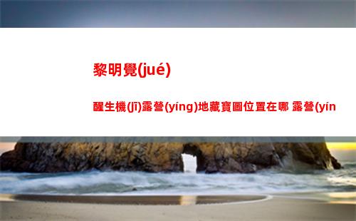 霍格沃茨之遺門(mén)解密攻略