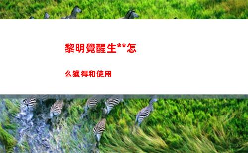 黎明覺醒生機(jī)定位器怎么獲得和使用