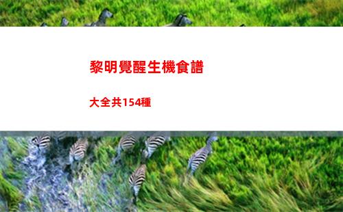 黎明覺醒生機食譜大全共154種