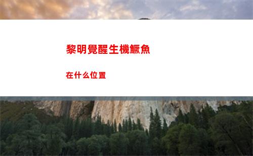 黎明覺醒生機鱖魚在什么位置