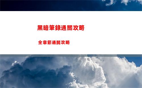 瘋狂爆梗王校園驚魂攻略圖文