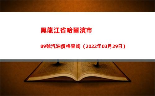 黑龍江省哈爾濱市89號汽油價格查詢（2022年03月29日）