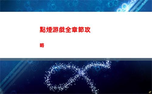第五人格明日尋星怎么玩