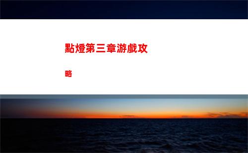 點燈第三章游戲攻略