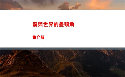 龍與世界的盡頭角色介紹