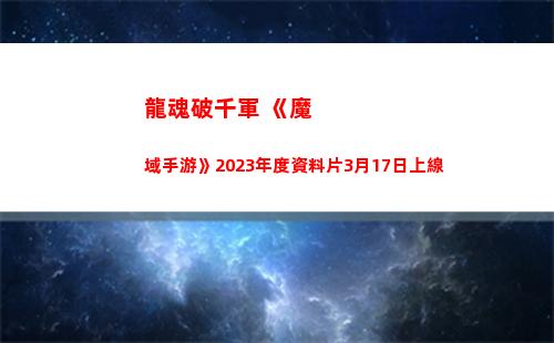 龍魂破千軍 《魔域手游》2023年度資料片3月17日上線