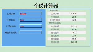 個稅倒推工資計算器(反推工資計算器)