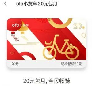 ofo摩拜優(yōu)惠碼(ofo優(yōu)惠券)