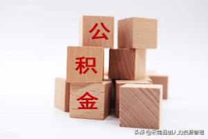 公積金貸款計算(公積金貸款計算器2022最新版)