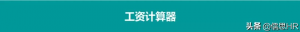 個稅 計算