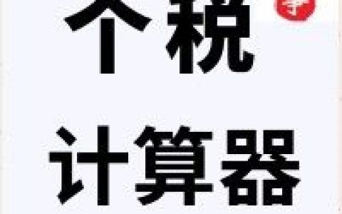 個稅計算器(個稅計算器反推稅前2022)