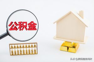 公積金提前還貸計算(公積金提前還貸計算器2022)