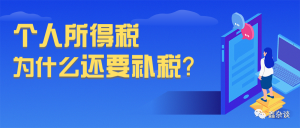 補(bǔ)繳個(gè)人所得稅(沒錢補(bǔ)繳個(gè)人所得稅)
