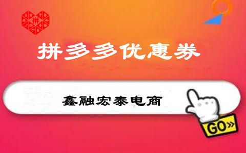 拼多多優(yōu)惠碼無(wú)門檻(拼多多優(yōu)惠券無(wú)門檻)