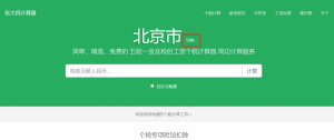 個(gè)稅計(jì)算器 上海
