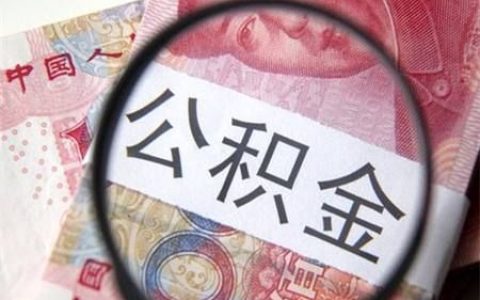 公積金怎么計算(每月的公積金怎么計算)
