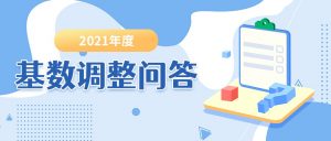 公積金基數計算(公積金基數計算時間)