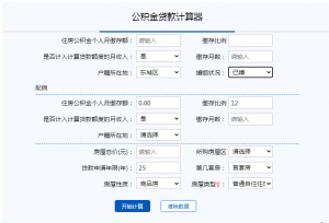 公積金剩余還款計算器(公積金貸款計算器還款明細)