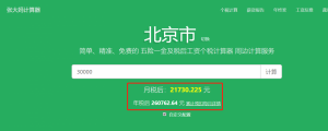 個(gè)稅計(jì)算器 上海