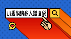 個(gè)人所得稅免征(小規(guī)模納稅人個(gè)人所得稅免征)