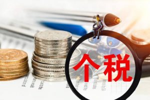 個稅的計算公式(個稅的計算公式函數)