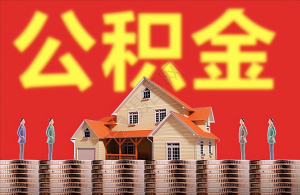 公積金是如何計算的(公積金是怎么計算出來的)