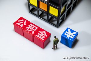 廣州公積金計算(廣州公積金計算公式)