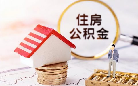 上海公積金計算(上海公積金計算比例)