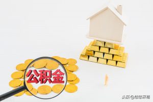 住房公積金計算(公積金計算)