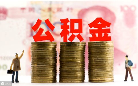 公積金計算方式(公積金計算方式有幾種)