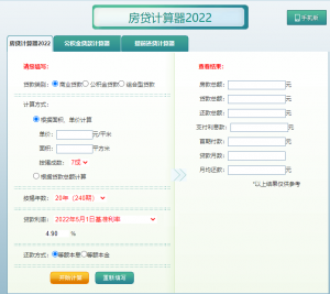 房貸按揭利率計算器(房子貸款利息計算器)