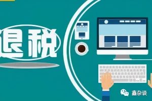 補(bǔ)繳個(gè)人所得稅(沒錢補(bǔ)繳個(gè)人所得稅)