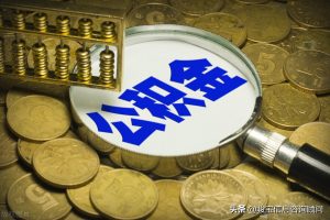 廣州公積金計算(廣州公積金計算公式)