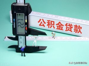 公積金基數(shù)計(jì)算(北京住房公積金繳存基數(shù)怎么計(jì)算)