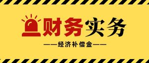 離職補償金個稅計算(離職補償金個稅計算案例)