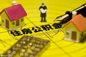 公積金繳納計算器(公積金繳費計算)