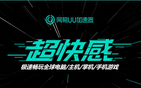網易uu加速器優惠碼(網易uu加速器優惠碼怎么獲得)